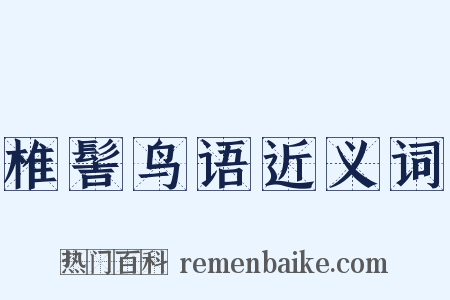 椎髻鸟语近义词是什么意思的图片